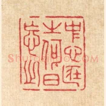 中心藏之，何日忘之