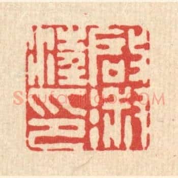 汪启淑印
