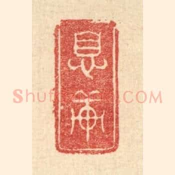 息轩
