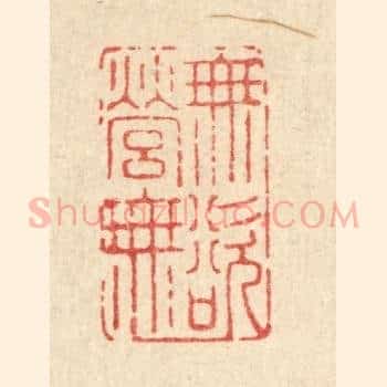 无营无欲