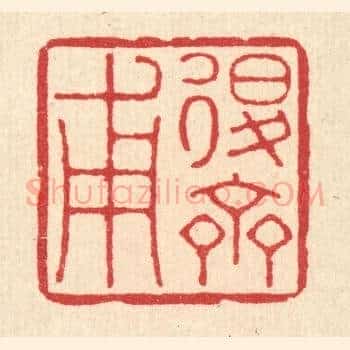 退斋甫