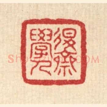 退斋学人