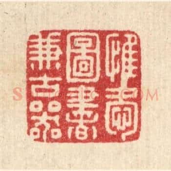 惟爱图书兼古器
