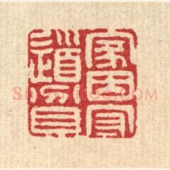 家因守道贫