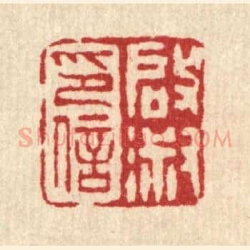 启淑印信