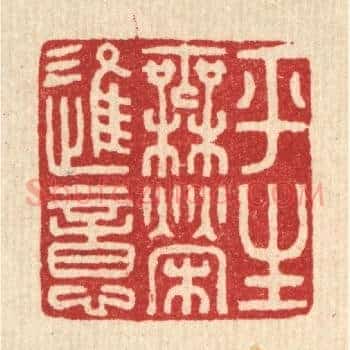 平生无荣进意