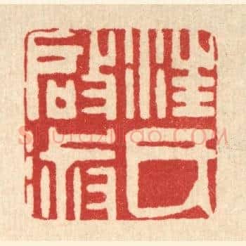 汪氏启淑