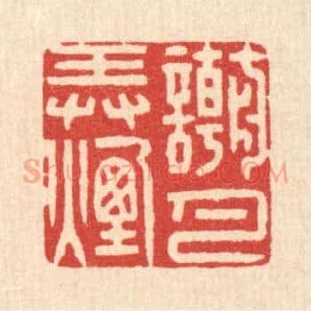 嘲弄烟月