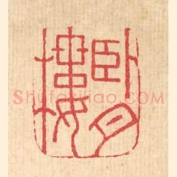 卧月楼