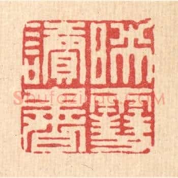 暎雪读书