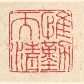 惟勤而清