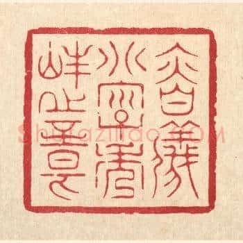 慎仪别字秀峯之章