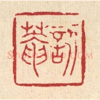 訒葊