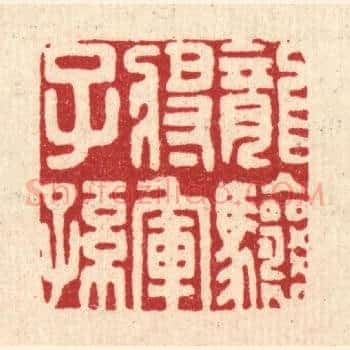 龙骧将军子孙