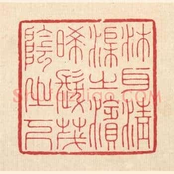 沐耳清渠之滨，晞髮茂阴之下