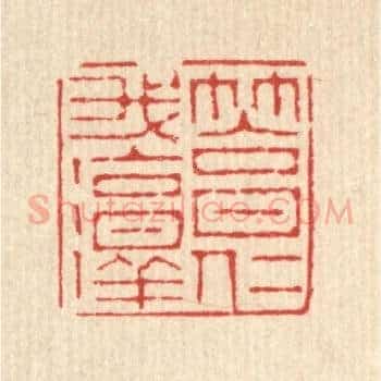 笃我淳仁