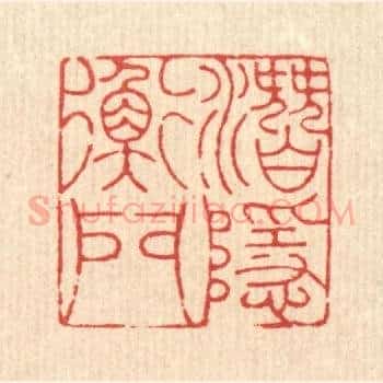 潜隐衡门