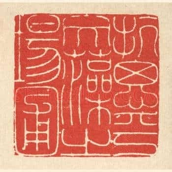 抗思乎文藻之场圃