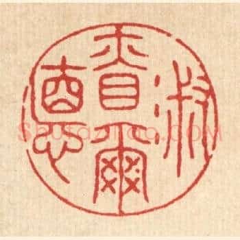 淑慎尔德