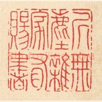 居无尘杂，家有赐书