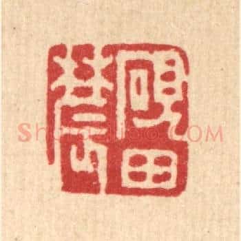 砚田农