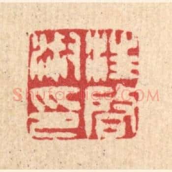 汪启淑印