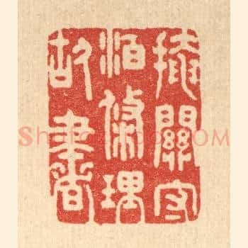 掩关守泊，条理故书