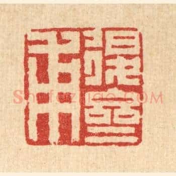 退斋甫