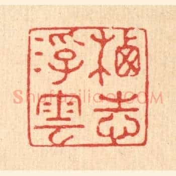 栖志浮云