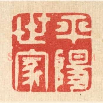 平阳世家