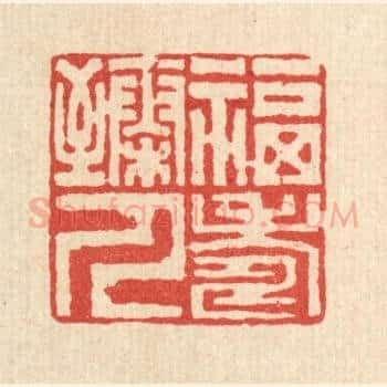 福寿臻人