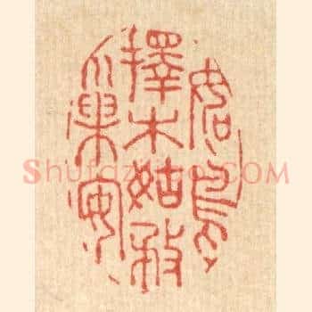 如鸟择木，姑务巢安