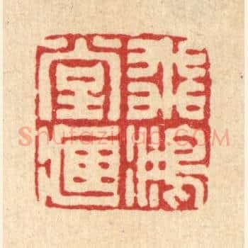 飞鸿堂藏