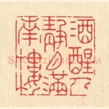 酒醒人静，月满南楼