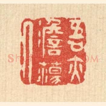 吾亦澹蕩人