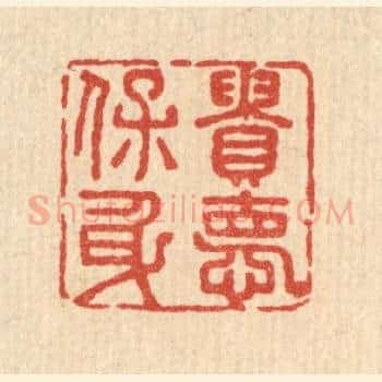 贵德保身