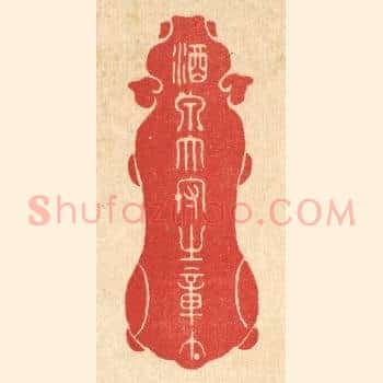 酒泉太守之章