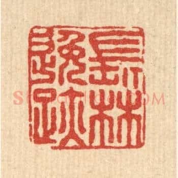 长林逸迹