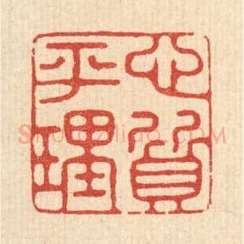 心平理质