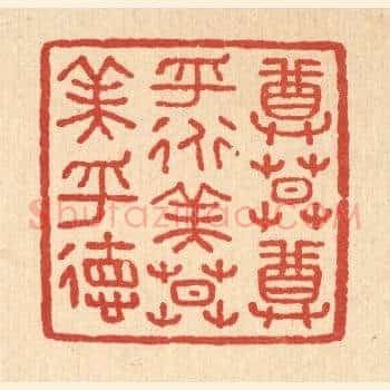 尊莫尊乎道,美莫美乎德
