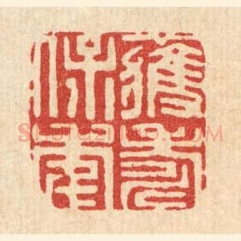 获寿保年