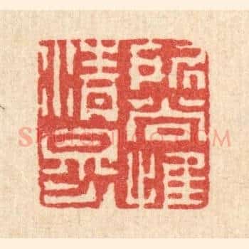 所尚惟清穆