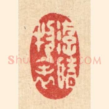游情物表