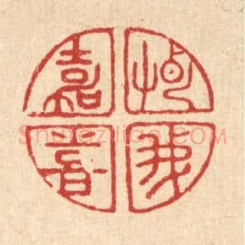 惠我嘉喜