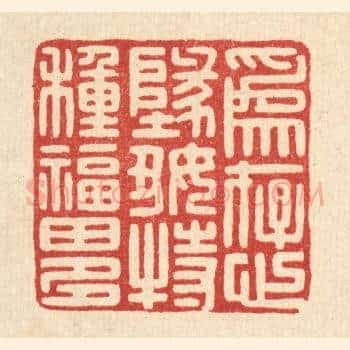 爲存心地好，特种福田多