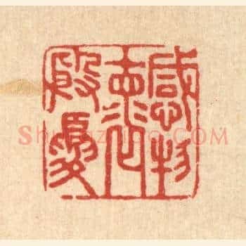 感物怀殷忧