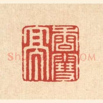 香雪亭