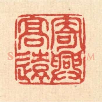 寄兴高远
