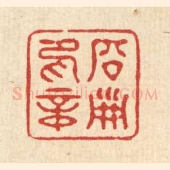 启淑印章