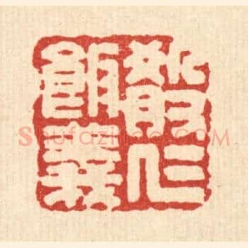 殽仁饭义